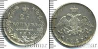 Монета 1825 – 1855 Николай I 25 копеек Серебро 1827