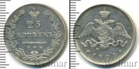 Монета 1825 – 1855 Николай I 25 копеек Серебро 1829