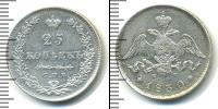 Монета 1825 – 1855 Николай I 25 копеек Серебро 1830