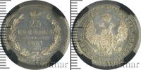 Монета 1855 – 1881 Александр II 25 копеек Серебро 1857