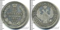 Монета 1855 – 1881 Александр II 25 копеек Серебро 1858