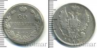 Монета 1801 – 1825 Александр I 20 копеек Серебро 1818
