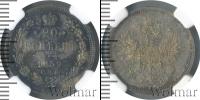 Монета 1855 – 1881 Александр II 20 копеек Серебро 1859