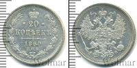 Монета 1855 – 1881 Александр II 20 копеек Серебро 1860