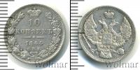 Монета 1825 – 1855 Николай I 10 копеек Серебро 1844