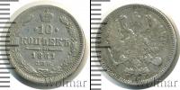 Монета 1855 – 1881 Александр II 10 копеек Серебро 1861