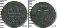 Монета 1796 – 1801 Павел I 5 копеек Серебро 1798