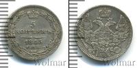 Монета 1825 – 1855 Николай I 5 копеек Серебро 1845