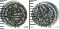 Монета 1881 – 1894 Александр III 5 копеек Серебро 1890