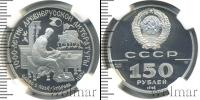 Монета СССР 1961-1991 150 рублей Платина 1988