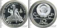 Монета СССР 1961-1991 10 рублей Серебро 1979
