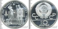 Монета СССР 1961-1991 10 рублей Серебро 1979