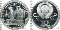 Монета СССР 1961-1991 10 рублей Серебро 1979