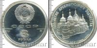 Монета СССР 1961-1991 3 рубля Серебро 1988