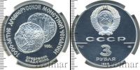 Монета СССР 1961-1991 3 рубля Серебро 1988