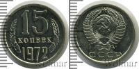 Монета СССР 1961-1991 15 копеек Медно-никель 1972