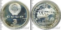 Монета СССР 1961-1991 3 рубля Серебро 1990