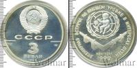Монета СССР 1961-1991 3 рубля Серебро 1990