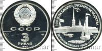 Монета СССР 1961-1991 3 рубля Серебро 1990