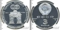 Монета СССР 1961-1991 3 рубля Серебро 1991