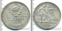 Монета СССР до 1961 1 рубль Серебро 1924