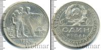 Монета СССР до 1961 1 рубль Серебро 1924