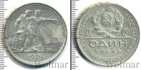 Монета СССР до 1961 1 рубль Серебро 1924