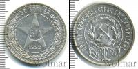 Монета РСФСР 50 копеек Серебро 1922