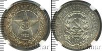 Монета РСФСР 50 копеек Серебро 1922