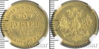 Монета 1855 – 1881 Александр II 5 рублей Золото 1866