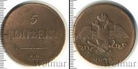Монета 1825 – 1855 Николай I 5 копеек Медь 1834