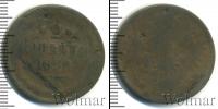 Монета 1855 – 1881 Александр II 2 копейки Медь 1858
