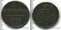Монета 1796 – 1801 Павел I 1 копейка Медь 1800