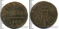 Монета 1796 – 1801 Павел I 1 копейка Медь 1800