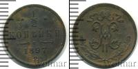 Монета 1894 – 1917 Николай II 1/2 копейки Медь 1897