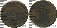 Монета 1825 – 1855 Николай I 1/4 копейки Медь 1845