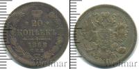 Монета 1855 – 1881 Александр II 20 копеек Серебро 1868