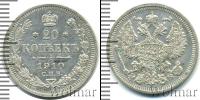 Монета 1894 – 1917 Николай II 20 копеек Серебро 1910