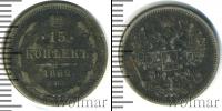 Монета 1855 – 1881 Александр II 15 копеек Серебро 1862