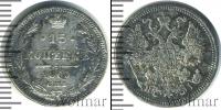 Монета 1855 – 1881 Александр II 15 копеек Серебро 1869