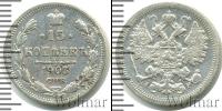 Монета 1894 – 1917 Николай II 15 копеек Серебро 1903