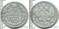 Монета 1894 – 1917 Николай II 15 копеек Серебро 1905