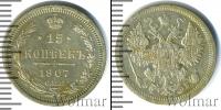 Монета 1894 – 1917 Николай II 15 копеек Серебро 1907