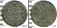 Монета 1894 – 1917 Николай II 15 копеек Серебро 1907