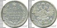 Монета 1894 – 1917 Николай II 15 копеек Серебро 1908