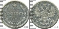 Монета 1894 – 1917 Николай II 15 копеек Серебро 1908