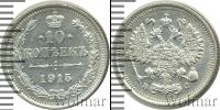 Монета 1894 – 1917 Николай II 10 копеек Серебро 1915