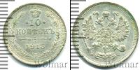 Монета 1894 – 1917 Николай II 10 копеек Серебро 1915
