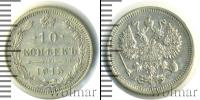 Монета 1894 – 1917 Николай II 10 копеек Серебро 1915