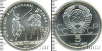 Монета СССР 1961-1991 5 рублей Серебро 1980